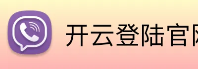 开云登陆官网 Logo
